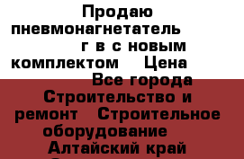 Продаю пневмонагнетатель MixMan 2014 г.в с новым комплектом. › Цена ­ 1 750 000 - Все города Строительство и ремонт » Строительное оборудование   . Алтайский край,Змеиногорск г.